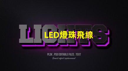 LED燈珠飛線