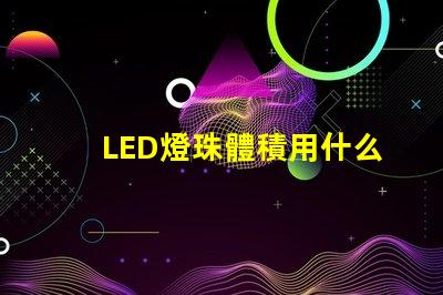 LED燈珠體積用什么單位