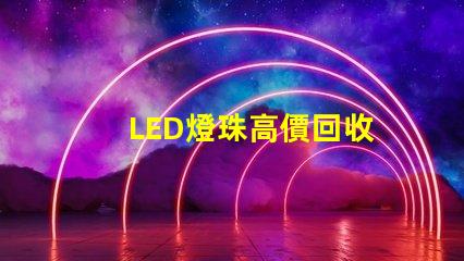 LED燈珠高價回收