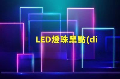 LED燈珠黑點(diǎn)圖片