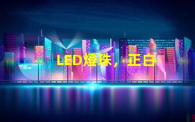 LED燈珠，正白
