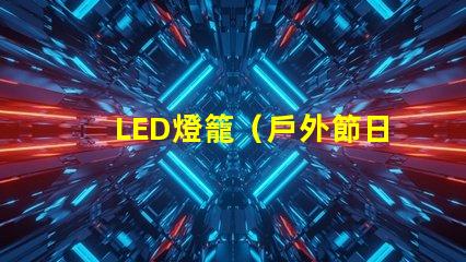 LED燈籠（戶外節日裝飾品）