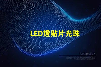 LED燈貼片光珠