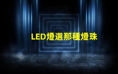 LED燈選那種燈珠