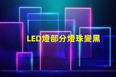 LED燈部分燈珠變黑