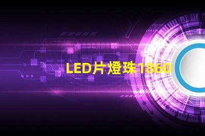 LED片燈珠1860