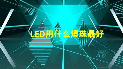 LED用什么燈珠最好