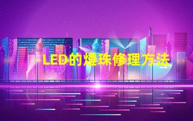 LED的燈珠修理方法