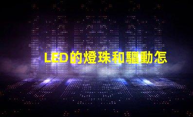 LED的燈珠和驅動怎么配