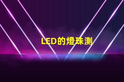 LED的燈珠測