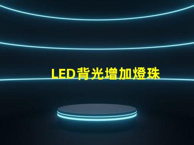 LED背光增加燈珠