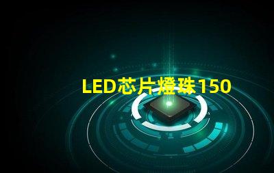 LED芯片燈珠1505