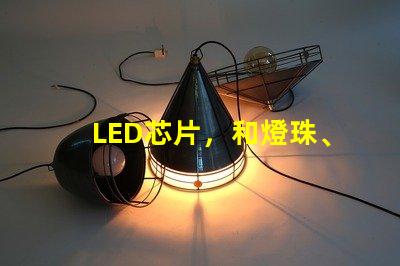 LED芯片，和燈珠、晶元有區別嗎？