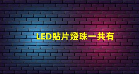 LED貼片燈珠一共有哪些規(guī)格