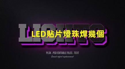 LED貼片燈珠焊幾個腳