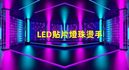 LED貼片燈珠燙手