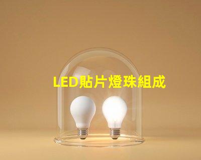LED貼片燈珠組成