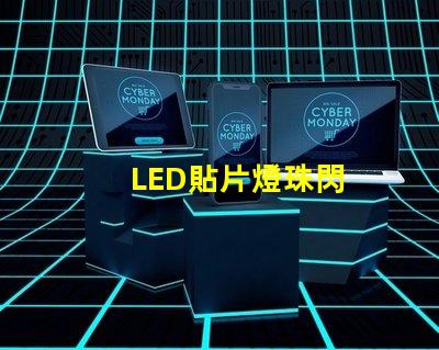 LED貼片燈珠閃