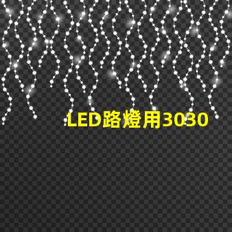 LED路燈用3030貼片燈珠怎么樣以歐司朗3030為例不考慮電源的情況下做幾年質(zhì)保合適