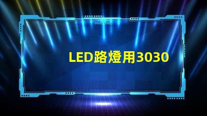 LED路燈用3030貼片燈珠怎么樣？以歐司朗3030為例不考慮電源的情況下做幾年質(zhì)保合適？