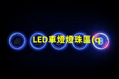 LED車燈燈珠區(qū)別