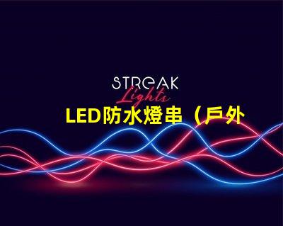 LED防水燈串（戶外照明的最佳選擇）
