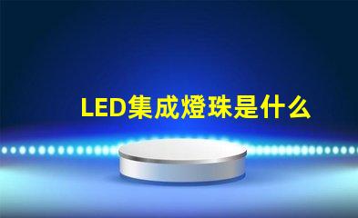 LED集成燈珠是什么燈