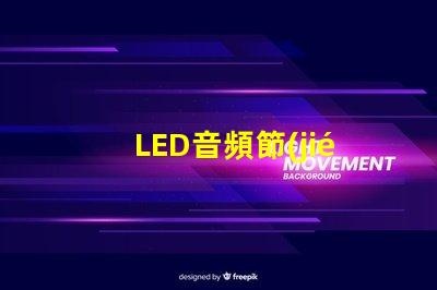 LED音頻節(jié)奏燈（打造炫酷音樂(lè)燈光效果）