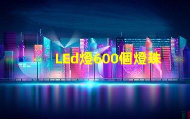LEd燈600個燈珠