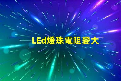 LEd燈珠電阻變大