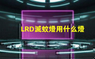 LRD滅蚊燈用什么燈珠