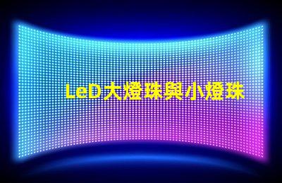 LeD大燈珠與小燈珠圖片