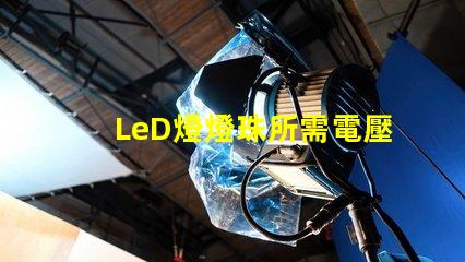 LeD燈燈珠所需電壓