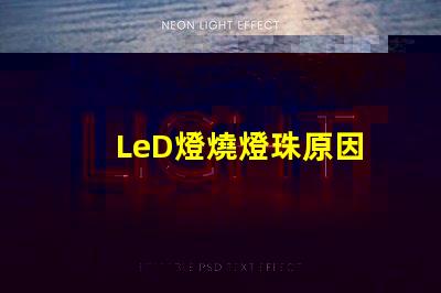 LeD燈燒燈珠原因