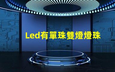 Led有單珠雙燈燈珠嗎
