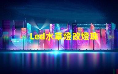 Led水草燈改燈珠