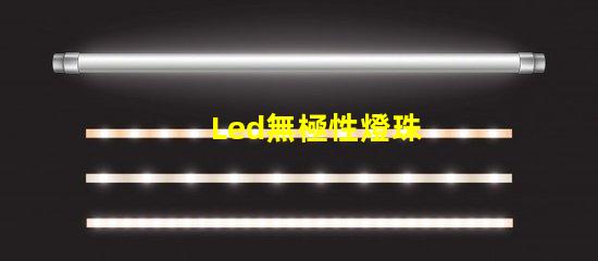 Led無極性燈珠