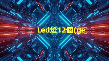 Led燈12個(gè)珠