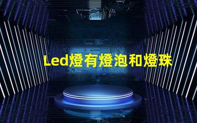 Led燈有燈泡和燈珠