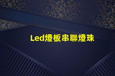 Led燈板串聯燈珠