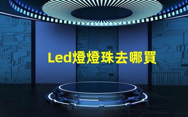 Led燈燈珠去哪買
