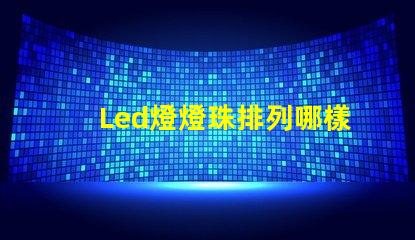 Led燈燈珠排列哪樣好