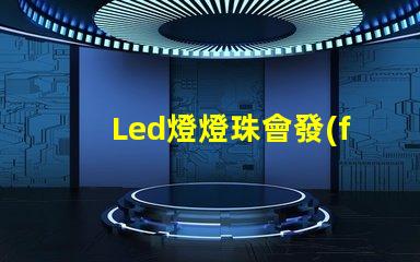 Led燈燈珠會發(fā)熱嗎