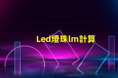 Led燈珠lm計算