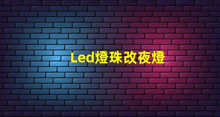 Led燈珠改夜燈