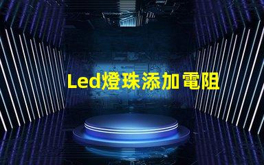 Led燈珠添加電阻