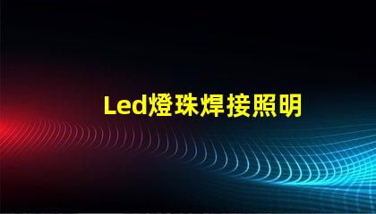 Led燈珠焊接照明