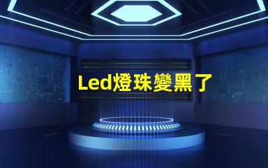 Led燈珠變黑了