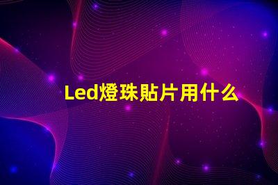 Led燈珠貼片用什么貼