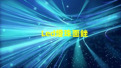 Led燈珠面銼